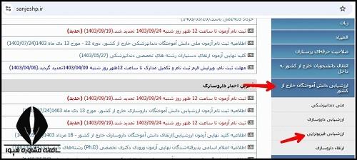 اعلام نتایج آزمون ارزشیابی فیزیوتراپی خارج از کشور ۱۴۰۳